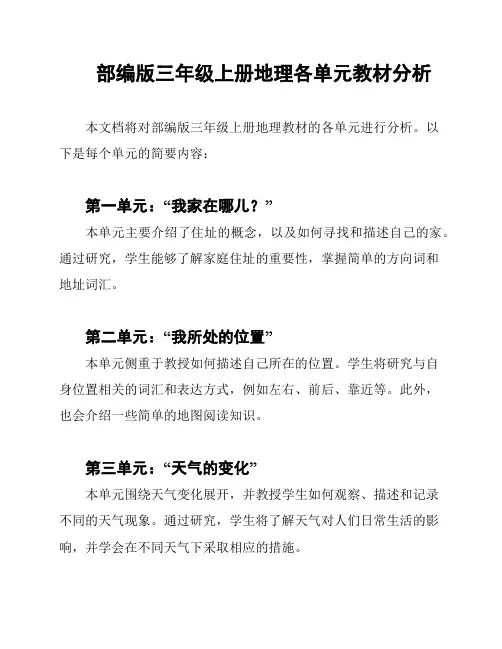部编版三年级上册地理各单元教材分析