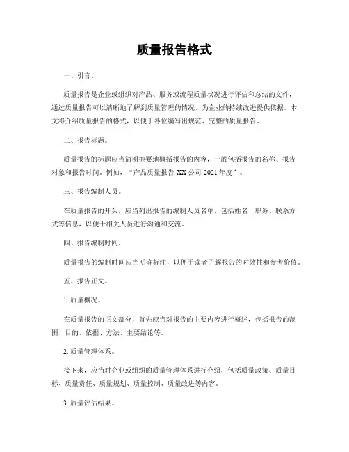 质量报告格式