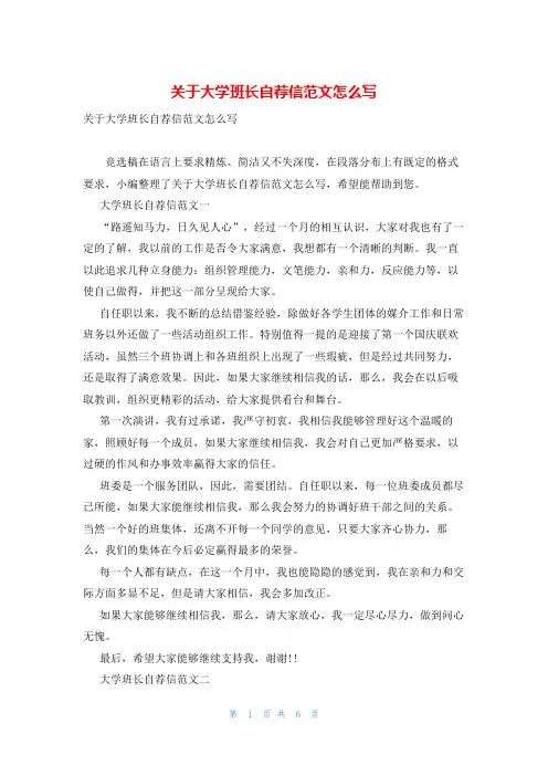 关于大学班长自荐信范文怎么写