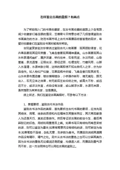 怎样鉴定古画的真假？有两点