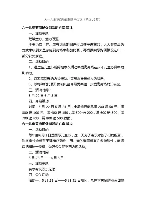 六一儿童节商场促销活动方案（精选10篇）