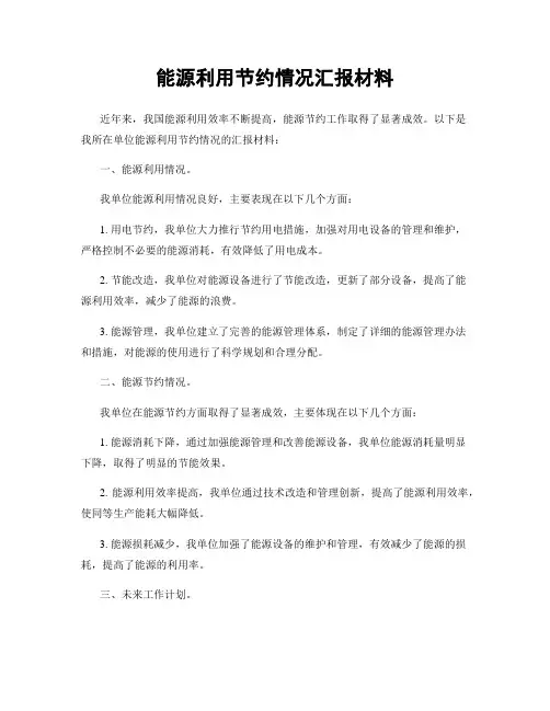 能源利用节约情况汇报材料