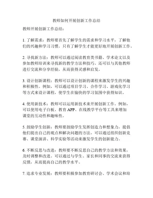 教师如何开展创新工作总结
