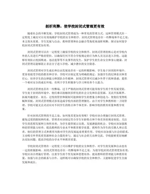 剖析利弊,使学校封闭式管理更有效