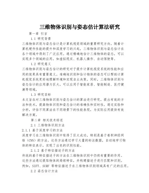 三维物体识别与姿态估计算法研究