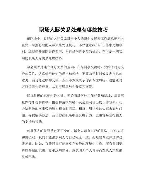 职场人际关系处理有哪些技巧