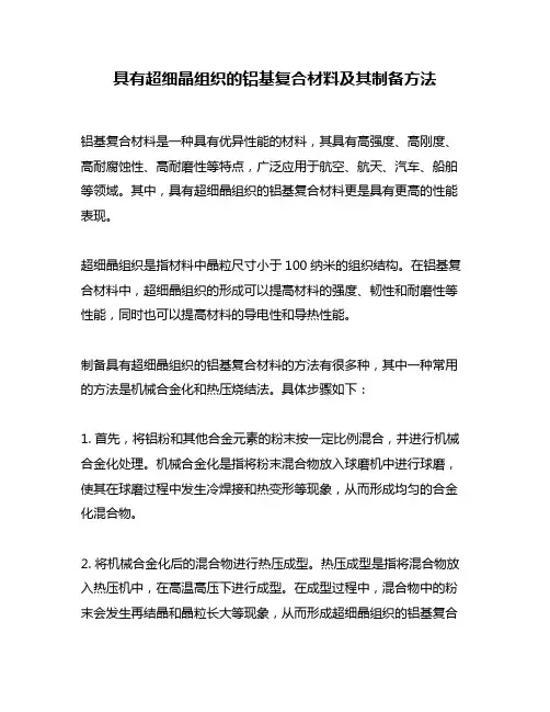 具有超细晶组织的铝基复合材料及其制备方法