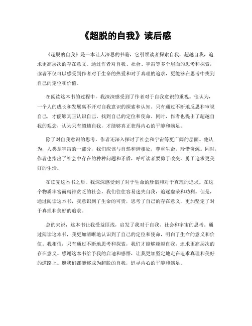 《超脱的自我》读后感