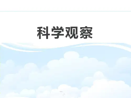 浙教版七年级上册科学《科学观察》PPT说课教学课件
