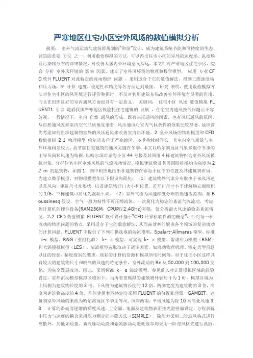 严寒地区住宅小区室外风场的数值模拟分析