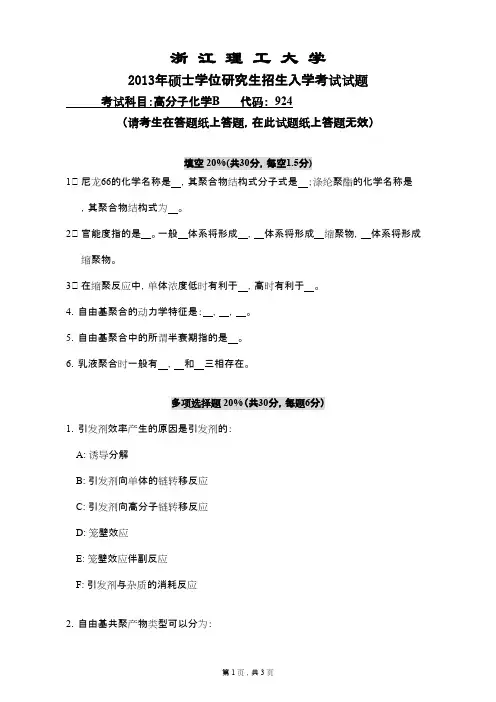 浙江理工大学高分子化学B2013年考研专业课初试真题