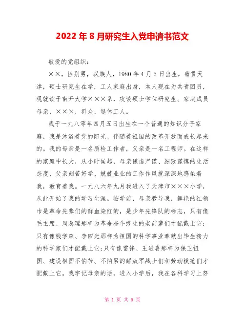 2022年8月研究生入党申请书范文