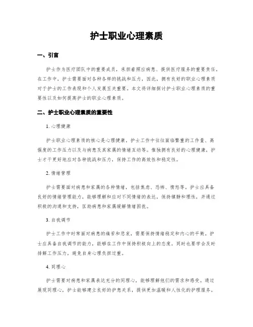 护士职业心理素质