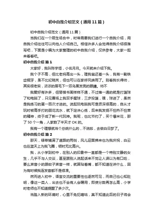 初中自我介绍范文（通用11篇）