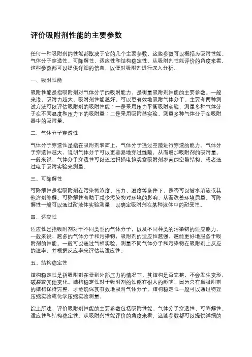 评价吸附剂性能的主要参数