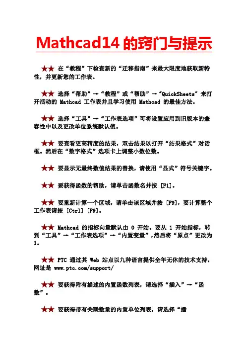mathcad14窍门与提示