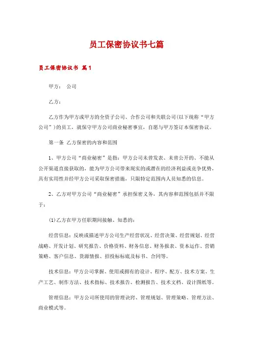 员工保密协议书七篇