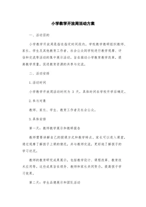 小学教学开放周活动方案