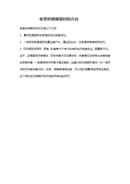 家里供佛的最佳位置