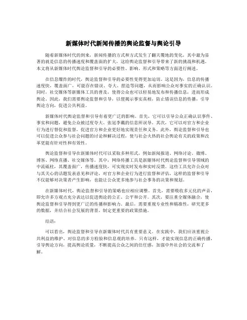 新媒体时代新闻传播的舆论监督与舆论引导