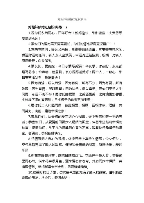 好姐妹结婚红包祝福语_结婚祝福语_