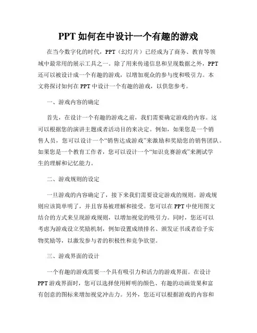 PPT如何在中设计一个有趣的游戏