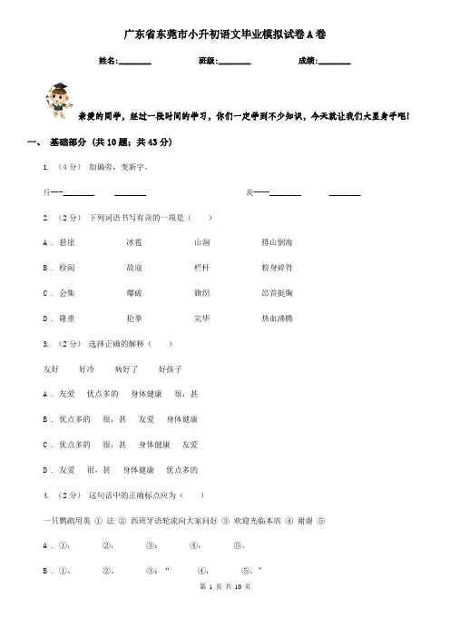 广东省东莞市小升初语文毕业模拟试卷A卷