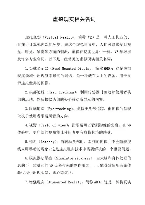 虚拟现实相关名词