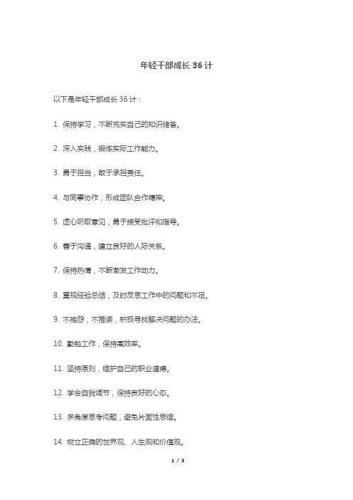 年轻干部成长36计