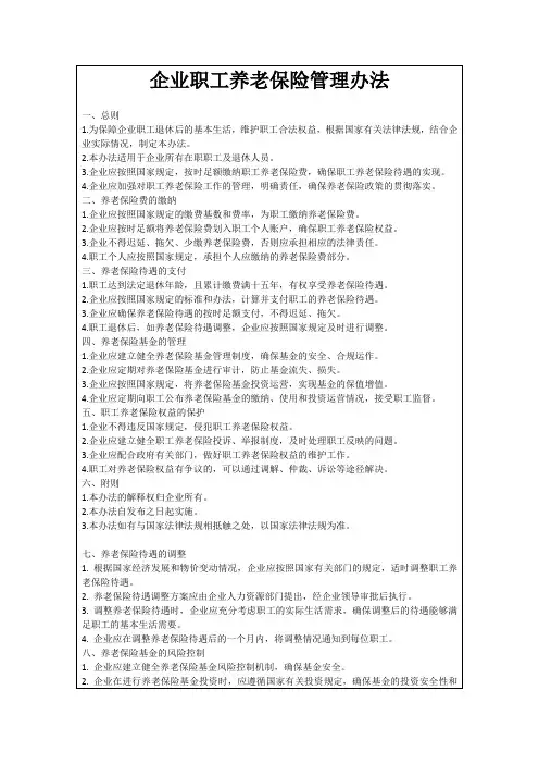 企业职工养老保险管理办法