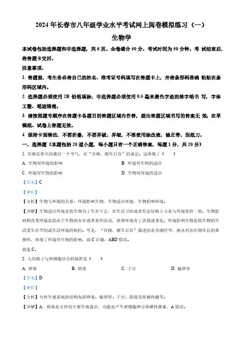 2024年吉林省长春市中考一模生物试题(解析版)