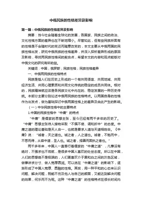中俄民族的性格差异及影响