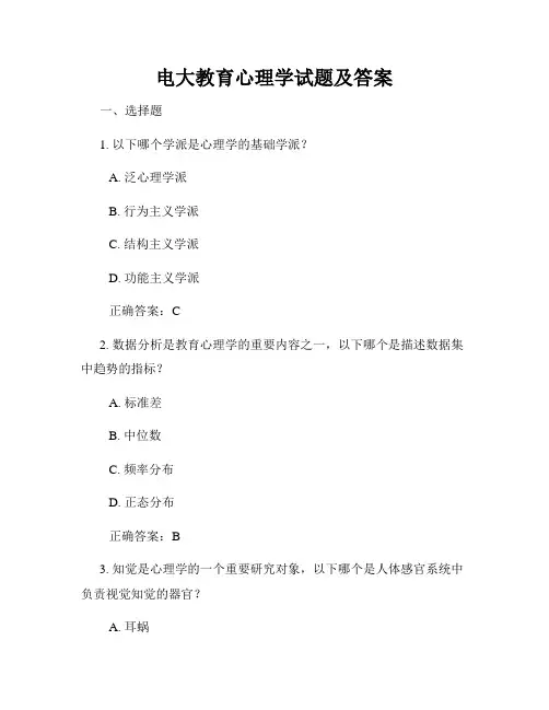 电大教育心理学试题及答案