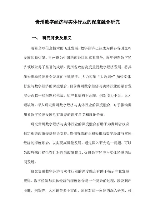 贵州数字经济与实体行业的深度融合研究