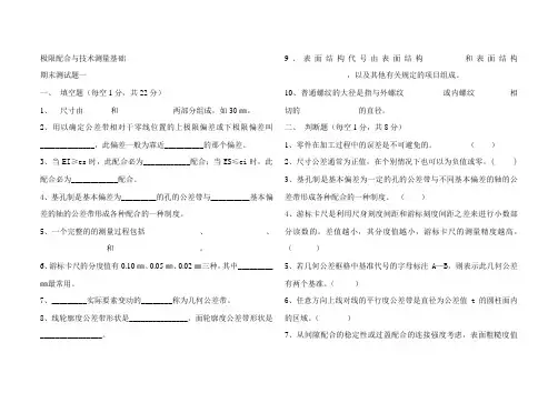 极限配合与技术测量基础 期末考试题1