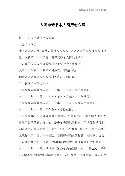入团申请书本人简历怎么写