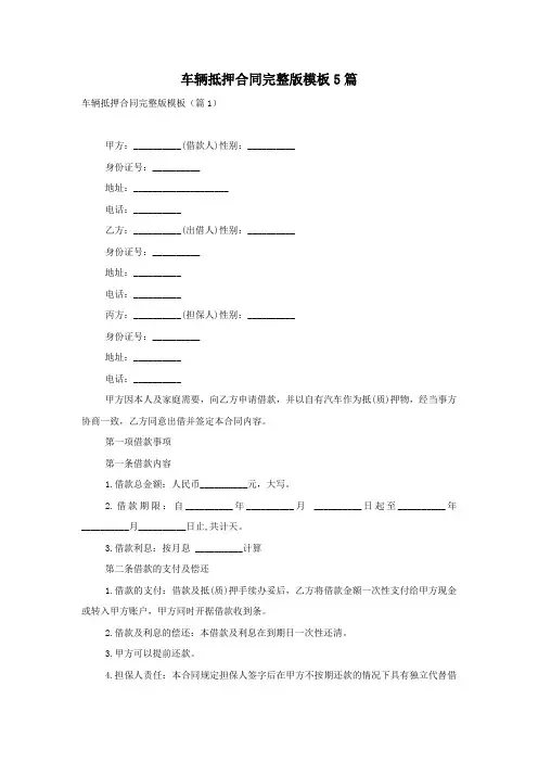 车辆抵押合同完整版模板5篇