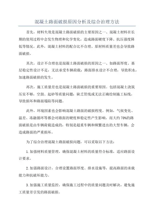 混凝土路面破损原因分析及综合治理方法