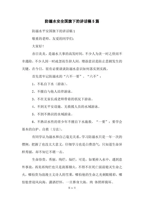 防溺水安全国旗下的讲话稿5篇