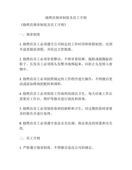 烧烤店规章制度及员工守则
