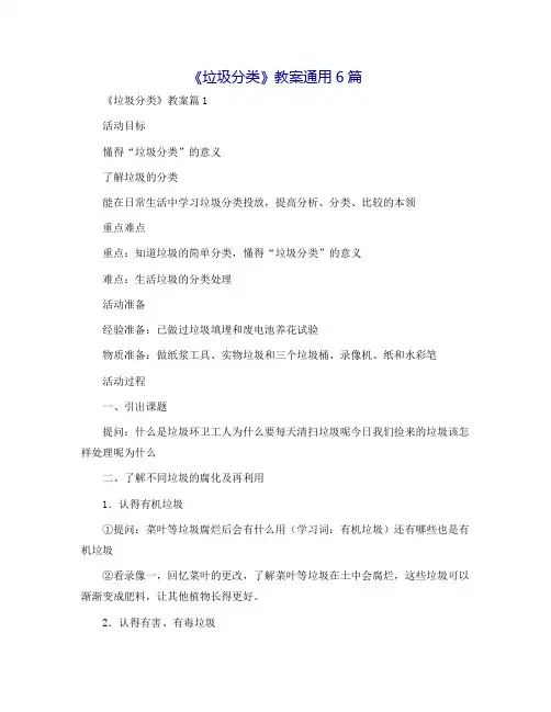 《垃圾分类》教案通用6篇