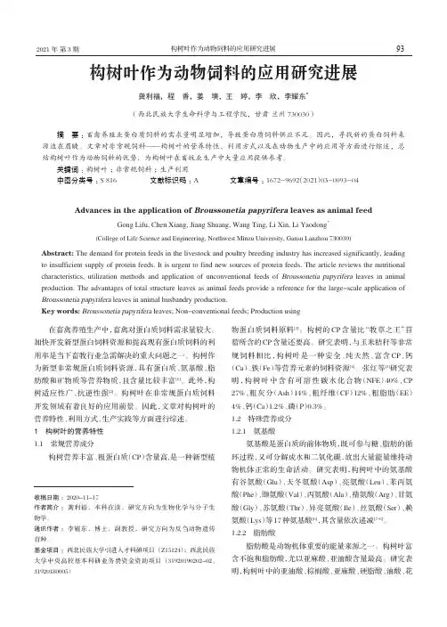 构树叶作为动物饲料的应用研究进展