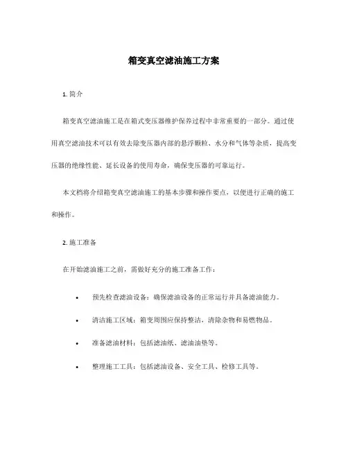 箱变真空滤油施工方案