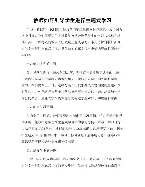 教师如何引导学生进行主题式学习