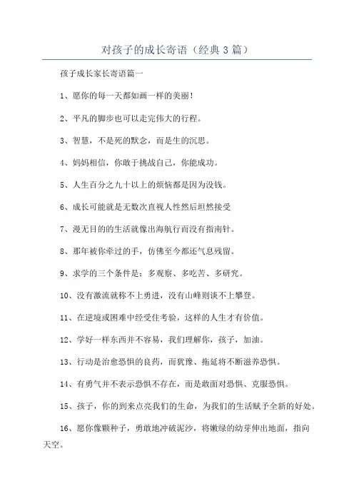对孩子的成长寄语(经典3篇)