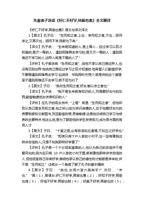 先秦诸子选读《好仁不好学,其蔽也愚》全文翻译