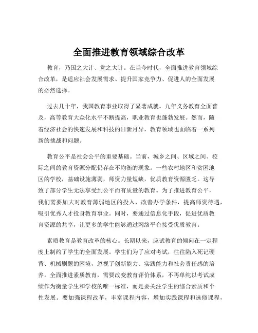 全面推进教育领域综合改革