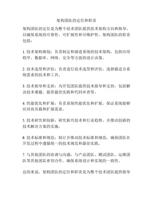架构团队的定位和职责