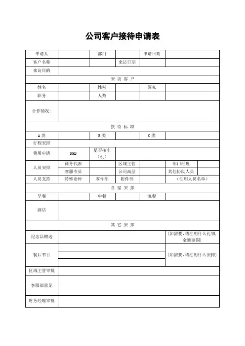 公司客户接待申请表