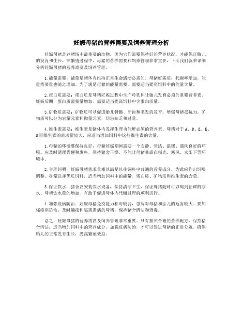 妊娠母猪的营养需要及饲养管理分析